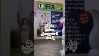 Фикс Прайс Новинки ЧАСТЬ 2🔥