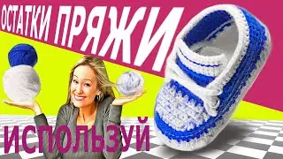 Babyschuhe, пинетки 
