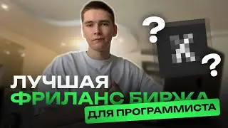 Это ЛУЧШАЯ ФРИЛАНС БИРЖА для ПРОГРАММИСТА