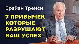 Брайан Трейси: 7 вредных привычек, которые негативно влияют на вашу продуктивность.