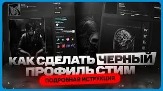 Как сделать черный профиль в Steam