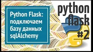 ⚗ Flask: подключаем БД, настраиваем SqlAlchemy