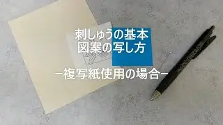 【刺しゅうの基本】図案の写し方ー複写紙使用の場合ー