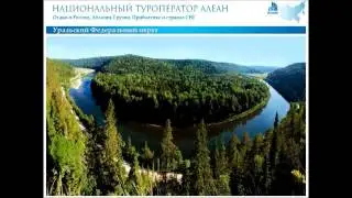 Уральский Федеральный округ / АЛЕАН / www.alean.ru / Отдых на Урале