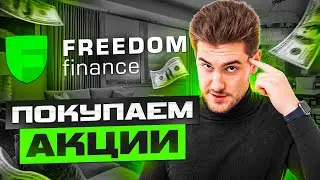 Как купить акции в Freedom Finance брокере. Подробная инструкция