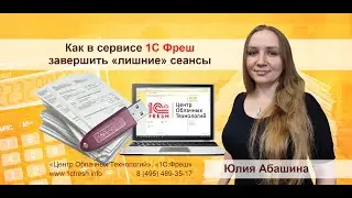 🚫 Как в сервисе 1С Фреш закрыть лишние сеансы