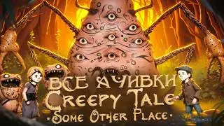 КАК Я ПРОШЕЛ CREEPY TALE: SOME OTHER PLACE НА ВСЕ 100% ДОСТИЖЕНИЙ (АЧИВОК)