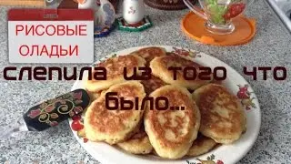 Слепила из того что было... Рисовые оладьи