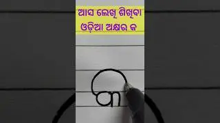 How to write Odia letter କ | handwriting #shorts #youtubeshorts