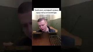 Мелстрой сидел