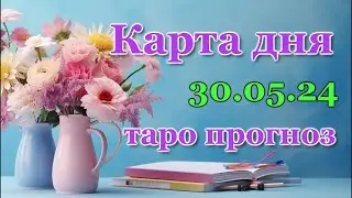 КАРТА ДНЯ - 30 МАЯ 2024 - 🍀 ЛЕНОРМАН - ВСЕ ЗНАКИ ЗОДИАКА - РАСКЛАД / ПРОГНОЗ / ГОРОСКОП / ГАДАНИЕ