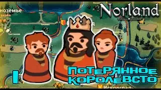 Norland #1: «Потерянное Королевств!!!» (Сезон 4)