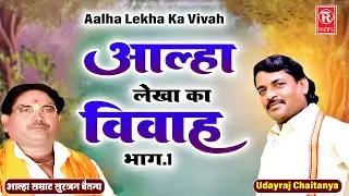 आल्हा लेखा का विवाह भाग 1 | आल्हा सम्राट सुरजन चैतन्य | Udayraj Chaitanya | Aalha Lekha Ka Vivah