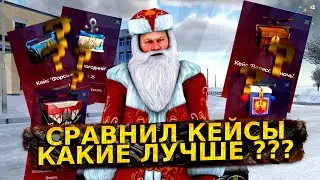 СРАВНИЛ ВСЕ КЕЙСЫ КАКИЕ ЛУЧШЕ ???|ЛУЧШАЯ КОПИЯ РАДМИРА TOWN ROLE PLAY