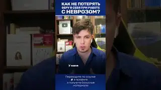 Как не потерять веру в себя при работе с неврозам? 
