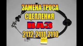 Замена троса сцепления на ВАЗ 2112
