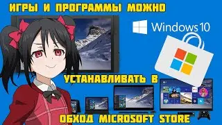 Как устанавливать приложения на Windows 10 без Microsoft Store