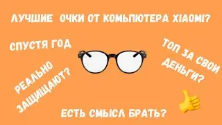 ЛУЧШИЕ ОЧКИ ДЛЯ КОМПЬЮТЕРА ОТ XIAOMI? | XIAOMI QUKAN W1 ОБЗОР | ТОП ЗА СВОИ ДЕНЬГИ?