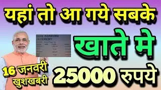 मोदी ने डाले सबके खाते मे 25000 रुपये स्थानिय विधायक ने बोला प्रधानमंत्री की बडी योजना