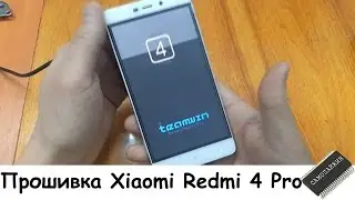Прошивка Xiaomi Redmi 4 Pro
