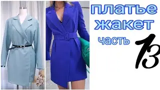 Платье-жакет. Часть 13. Соединяем платье с подкладкой.