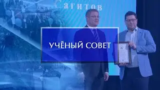 Расширенное заседание Ученого совета БГПУ им. М. Акмуллы с участием Радия Хабирова