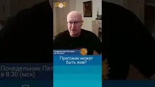 Валерий Соловей: Пригожин может быть жив