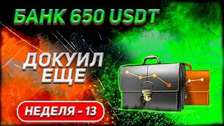 Неделя 13: Какие альткоины я купил на 50 USDT?