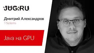 Дмитрий Александров — Java на GPU