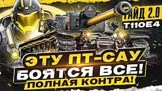 T110E4 - ЭТУ ПТ-САУ БОЯТСЯ ВСЕ! ПОЛНАЯ КОНТРА! [Гайд 2.0]