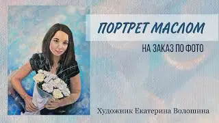 Портрет маслом на заказ по фото. Подарок на День Рождения! Художник Екатерина Волошина