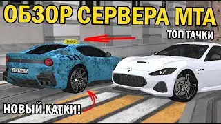 ЛЮТОЕ ТАЧКИ!!ПОКУПАЮ ВЕЩИ НА КРИСТАЛЫ!?НОВЫЕ ДИСКИ!!!-  ОБЗОР СЕРВЕРА МТА