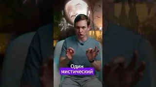 Мистика, не иначе