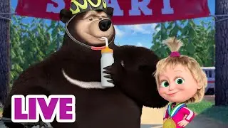🔴 LIVE STREAM 🎬 Masha and the Bear 🙌 Keeping up with Masha 👧🥳