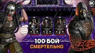 ЗЕРКАЛЬНЫЙ 100 - БОЙ СМЕРТЕЛЬНАЯ БАШНЯ ЧЕРНОГО ДРАКОНА MORTAL KOMBAT MOBILE