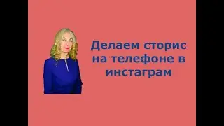 ДЕЛАЕМ СТОРИС В ИНСТАГРАМ .КАК ЗАРАБОТАТЬ В ИНТЕРНЕТ РЕАЛЬНЫЕ ДЕНЬГИ