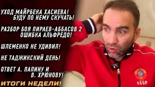 Буду СКУЧАТЬ по МАЙРБЕКУ! \ не ТАДЖИКСКИЙ день \ HYPE - чем НЕДОВОЛЕН Аббасов? \ Шлеменко НЕ УДИВИЛ!