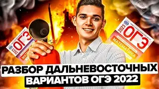 РАЗБОР ДАЛЬНЕВОСТОЧНЫХ ВАРИАНТОВ ОГЭ 2022. Онлайн школа EXAMhack