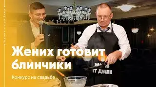 Жених готовит блинчики. Конкурс на свадьбе | Ведущий Алексей Дюжев