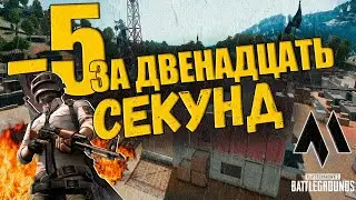 Минус ПЯТЬ за двенадцать секунд - PUBG | ПАБГ | ПУБГ 2023