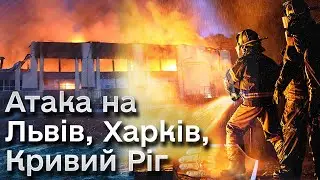 💥 Потужні вибухи у Львові, Харкові, Кривому Розі | Обстріли 18 та 19 вересня