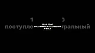 ПОСТУПЛЕНИЕ В ТЕАТРАЛЬНЫЙ2024/Скоро.. #поступлениевтеатральный #театральный #искусство