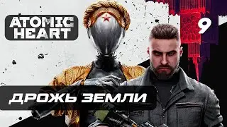 Atomic Heart ➤ Прохождение [4K] — Часть 9: Дрожь Земли 