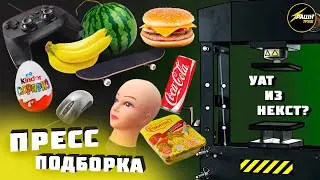 ПРЕСС 100 ТОНН VS ВСЕГО! СБОРНИК со всех роликов