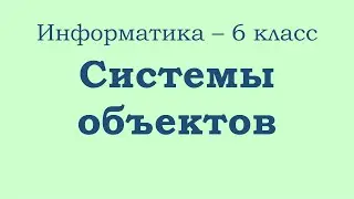 Информатика 6 класс Системы объектов