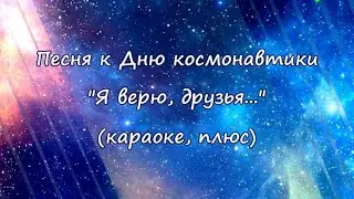 "Я верю, друзья, караваны ракет..." (караоке, плюс)