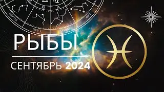 Рыбы Сентябрь 2024 года - что ожидает этот знак зодиака