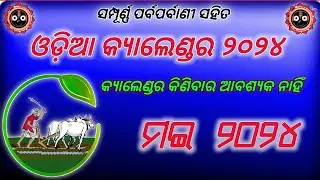 ODIA CALENDAR MAY 2024 । 2024 calendar 2024 । Odia calendar 2024 । may 2024 । 2024 Odia calendar