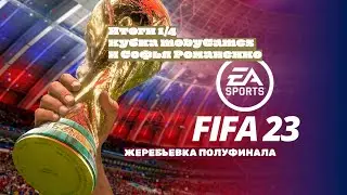 #турнир #fifamobile обзор 1/4 плейоф|#жеребьевка полуфинала