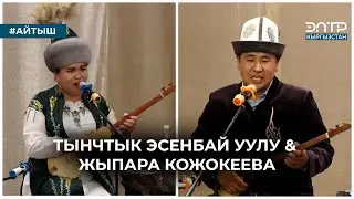 КЫЗ-ЖИГИТТИН АЙТЫШЫ // Тынчтык эсенбай уулу & Жыпара Кожокеева